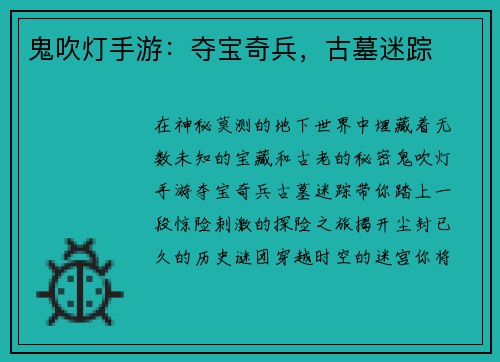 鬼吹灯手游：夺宝奇兵，古墓迷踪