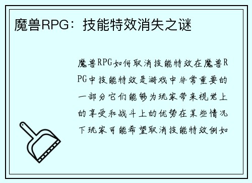 魔兽RPG：技能特效消失之谜