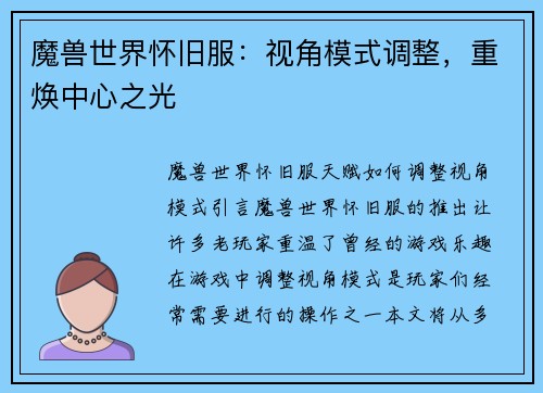 魔兽世界怀旧服：视角模式调整，重焕中心之光